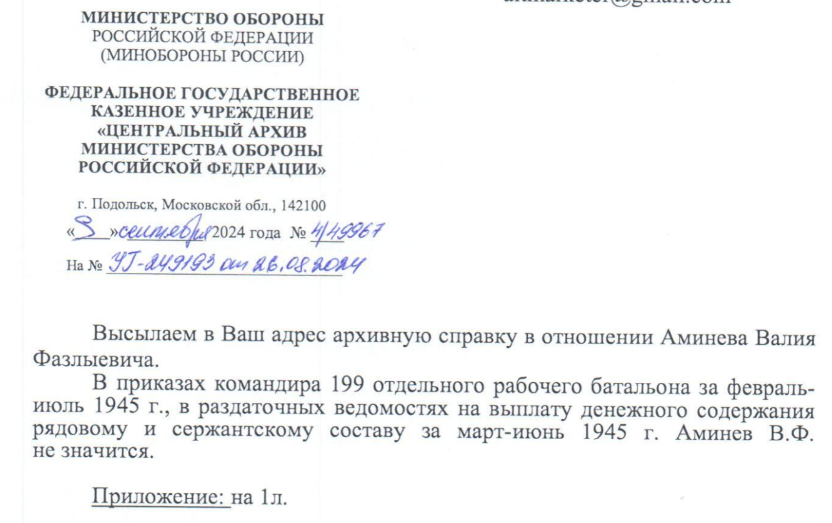 Фрагмент архивной справки ЦА МО на второй запрос о том, что дед в батальоне с апреля по июль - последнем месте службы после пленения, указанном им же в военном билете, не значится  