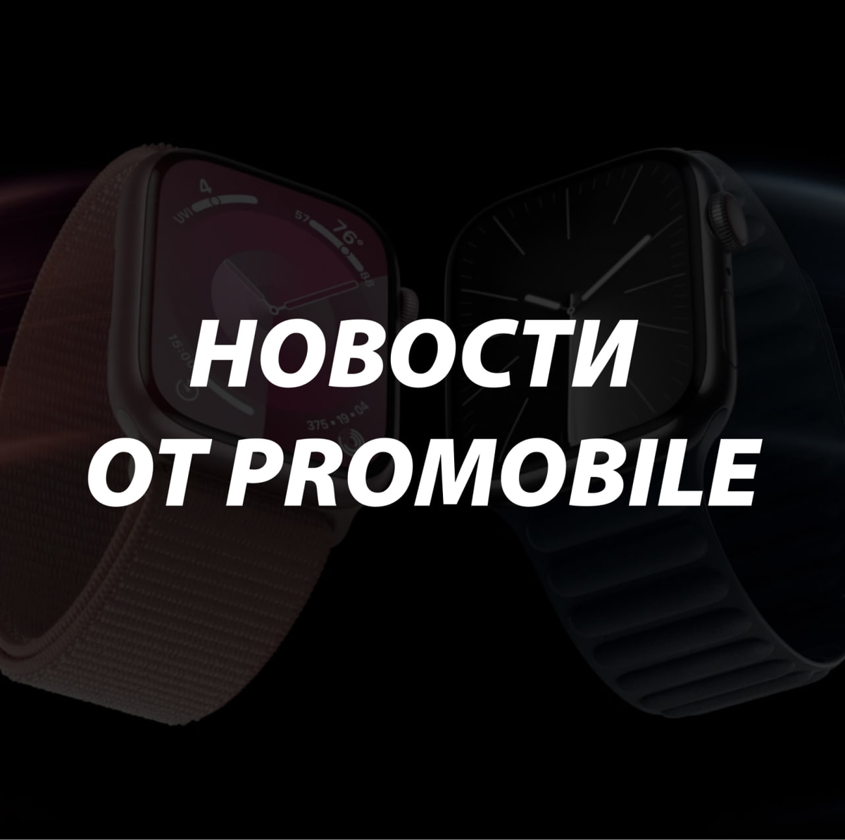Запускаем еженедельную рубрику "новости от ProMobile"