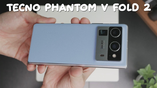 Tecno Phantom V Fold 2 первый обзор на русском