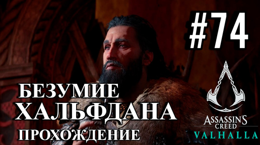 ПРОХОЖДЕНИЕ, БЕЗУМИЕ ХАЛЬФДАНА►ASSASSINS CREAD Valhalla►74