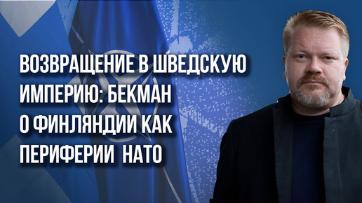 Швеция и Финляндия дали разрешение на удары по России: что дальше? Бекман о плане «Барбаросса» 2.0