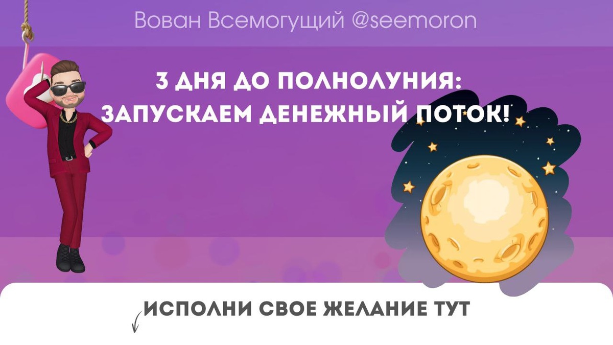 3 Дня до Полнолуния: Запускаем Денежный Поток! 