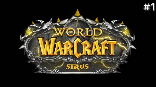 ЗАПИСЬ СТРИМА | World of Warcraft Sirus Soulseecer x1 #1