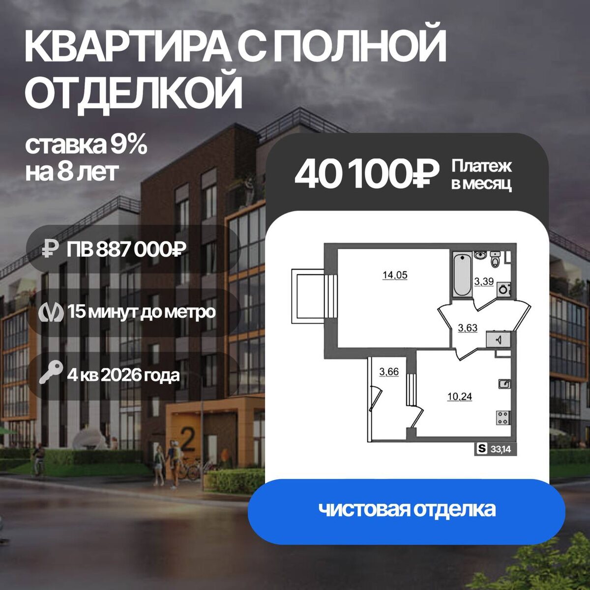 Квартира со ставкой 9% для всех!