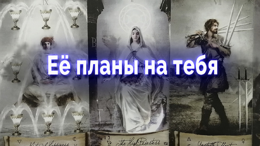 Ты узнаешь! Что она задумала? Ее планы. Таро для мужчин Гадание Онлайн