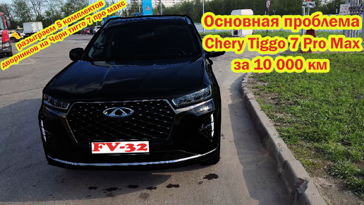 Video herunterladen: Основная проблема Chery Tiggo 7 Pro Max за 10 000км реальный отзыв владельца Покупать чери тигго 7 про макс или нет?