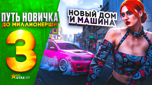 ПУТЬ НОВИЧКА до МИЛЛИОНЕРШИ на GTA 5 RP HAWICK - с НУЛЯ и БЕЗ ДОНАТА! НОВЫЙ ДОМ И МАШИНА #3