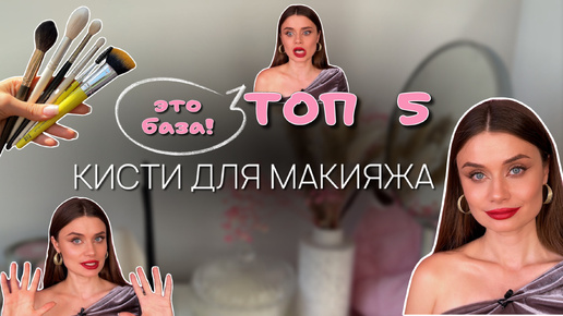 ТОП 5 базовых кистей для макияжа