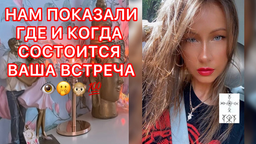 🛸НАМ ПОКАЗАЛИ ГДЕ И КОГДА СОСТОИТСЯ ВАША ВСТРЕЧА