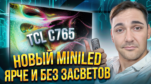 Скачать видео: TCL 75C765 – яркий премиум QD-Mini LED ТВ от TCL