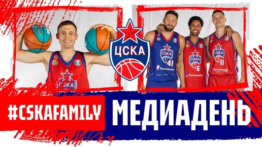 #CSKAFAMILY: Медиадень