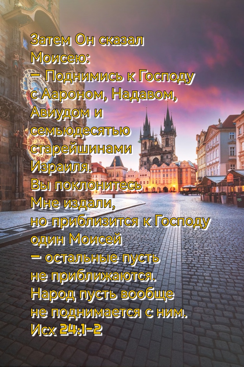 Книга Исход, Глава 24, Стихи 1-2.