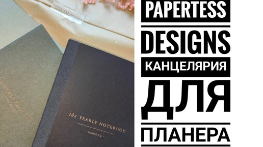 Papertess designs 🖤 Распаковка планера с еженедельной раскладкой 🤍 Бумага,разделители, Oli u clip..