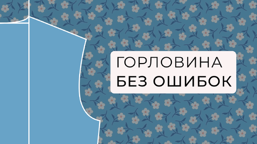 Ошибки и сложности при построении базовой основы плечевого изделия. Часть 2. Горловина