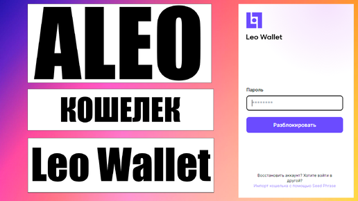 Кошелек Aleo Leo Wallet и Fox Wallet: Как Создать и Импортировать Кошелек (для новичков)