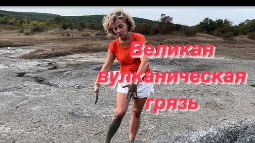 下载视频: Великая вулканическая грязь 🔥🙈