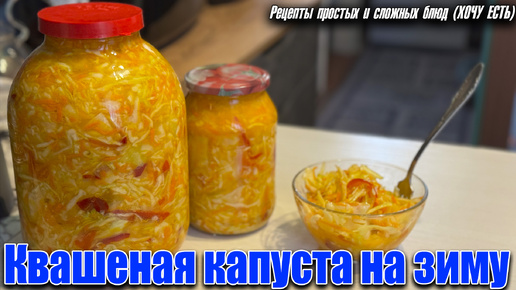 Квашеная капуста с яблоком и перцем на зиму.