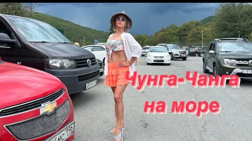 下载视频: Чунга- Чанга на море ☺️😂