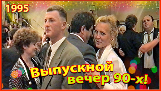 Video herunterladen: Школа 90-х! Выпускной ВЕЧЕР 1995! 1ч. Начало. Вальс. Школа №3. Березино.