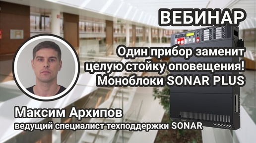 Как один прибор может заменить целую стойку оповещения? Моноблоки и пульты SONAR PLUS