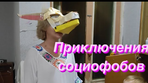 Приключения социофобов😂🙆_♂️