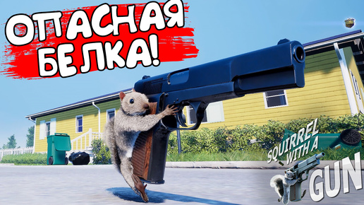 Download Video: ОПАСНАЯ БЕЛКА! Squirrel with a Gun - ОБЗОР/ПРОХОЖДЕНИЕ!🔥