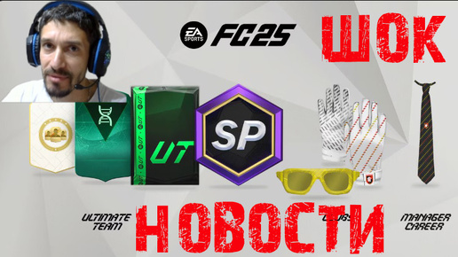 ШОК НОВОСТИ FC 25 ★ ЧЕГО ЖДАТЬ ОТ FC25 ★ САМЫЕ СВЕЖИЕ НОВОСТИ #FC25