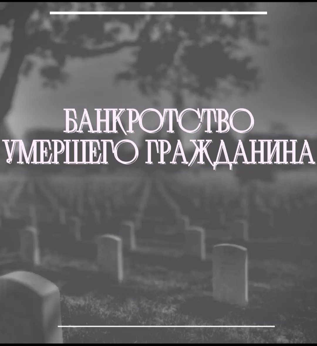 Банкротство умершего, банкротство наследственной массы