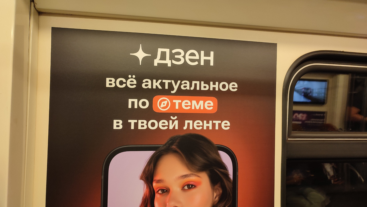 Зашла в метро и даже тут меня Дзен нашел )))