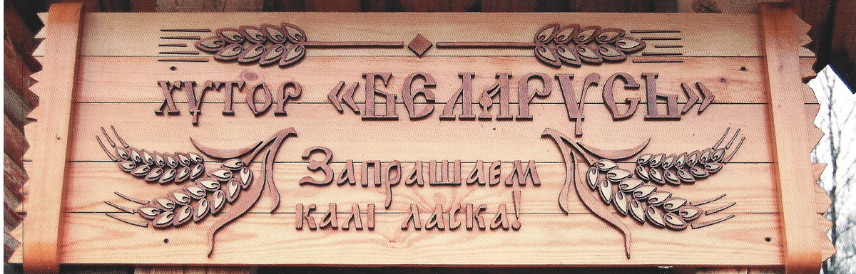 «Запрашиваем калі ласка!» - это добро пожаловать