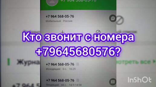 Кто звонит с номера +79645680576? Было несколько пропущенных звонков с похожих номеров +7964 и вот, однажды, мне удалось взять трубку...