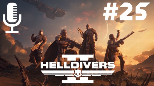 🔴🔊Helldivers 2▶Итерация #25