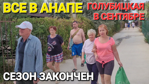 Download Video: Сезон закончен! Что еще работает? Счастливые люди на Азовском море. #Голубицкая.