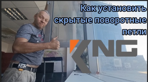 Установка поворотный фурнитуры KNG со скрытыми петлями. Особенности сборки и регулировки от начала и до конца #секретыоконщика