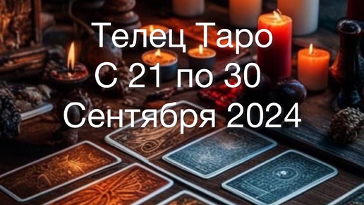 ТЕЛЕЦ Таро с 21 по 30 Сентября 2024