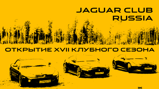 Jaguar Club Russia. Открытие сезона 2024