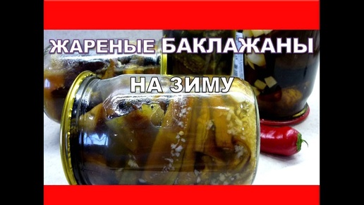 Всегда готовлю эту Вкуснятину из БАКЛАЖАН на Зиму! БАКЛАЖАНЫ ЖАРЕНЫЕ С ЧЕСНОКОМ как грибы