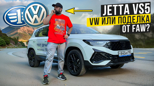 Download Video: Шокирующая правда о Jetta VS5: Volkswagen или Faw?