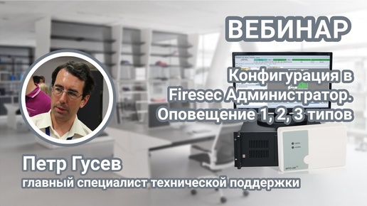 Télécharger la video: Вебинар. Создание конфигурации в программе Firesec Администратор. Настройка оповещения 1,2,3 типа.