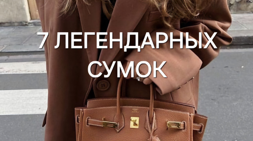 7 ЛЕГЕНДАРНЫХ СУМОК: CHANEL, LOUIS VUITTON, HERMES, FENDI│КУЛЬТОВЫЕ СУМКИ С ИСТОРИЕЙ│ИСТОРИЯ МОДЫ