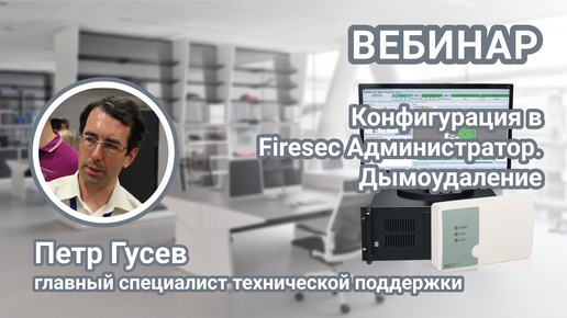 Вебинар. Создание конфигурации в программе Firesec Администратор. Настройка дымоудаления.