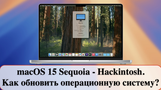 macOS 15 Sequoia - Hackintosh. Как обновить операционную систему?