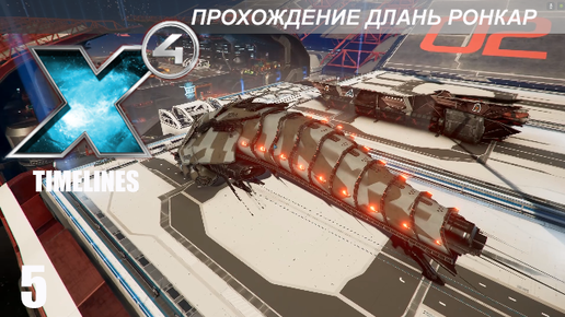 Download Video: X4 Timelines - Длань Ронкар - 5 - Строим Порт