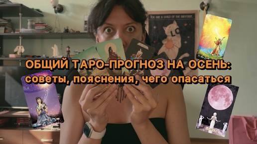 Download Video: ТАРО ПРОГНОЗ НА ОСЕНЬ! Сентябрь, октябрь, ноябрь - какие энергии на нас влияют, советы.