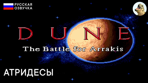 ЗА АТРИДЕСОВ! — Dune 2: The Battle for Arrakis (1993) Sega Прохождение #1