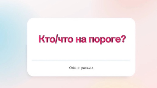 ⁉️Кто/что на пороге?⁉️