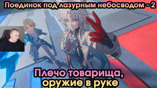 Honkai Star Rail ➤ Как легко победить Хулэя ➤ Плечо товарища, оружие в руке ➤ Поединок под лазурным небосводом 2 ➤ Игра HSR ➤ ХСР