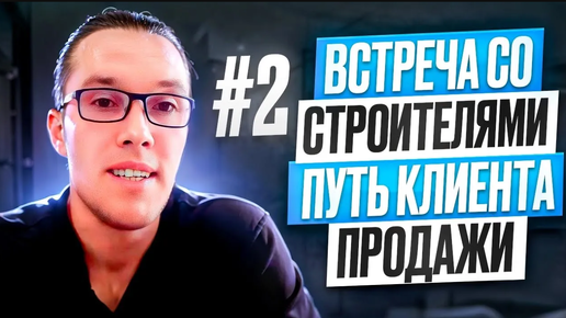 Встреча со строителями #2. Путь клиента. Как пригласить клиента на встречу?