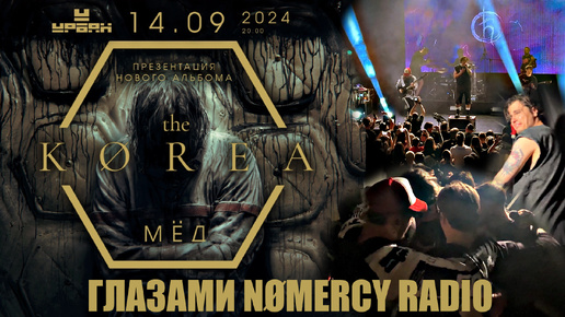 The Korea | 14.09 | Москва (Урбан) ГЛАЗАМИ NOMERCY RADIO