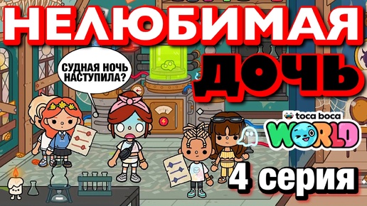 Descargar video: НОВАЯ НЕЛЮБИМАЯ ДОЧЬ 3 || 4 серия || Тока Бока сериал